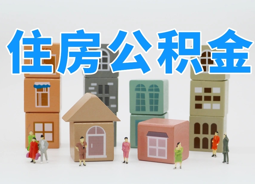 公积金个人缴费430-常德公积金代办服务